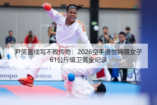 yin-xiao-yan-xu-xie-bu-bai-chuan-qi-kong-shou-dao-shi-jin-sai-nv-zi-gong-jin-ji-wei-mian-quan-ji-lu-1-552.jpg