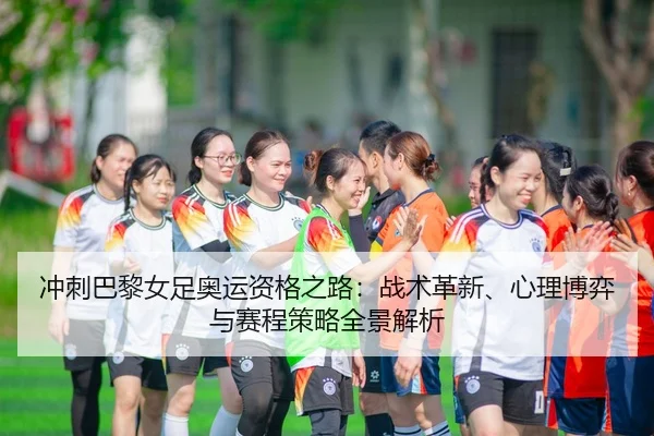 chong-ci-ba-li-nv-zu-ao-yun-zi-ge-zhi-lu-zhan-shu-ge-xin-xin-li-bo-yi-yu-sai-cheng-ce-lve-quan-jing-jie-xi-2-248.jpg