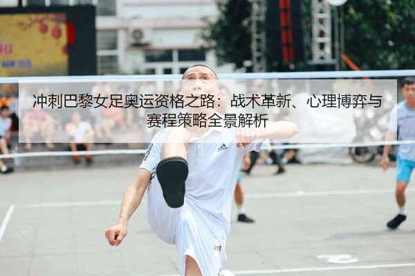 chong-ci-ba-li-nv-zu-ao-yun-zi-ge-zhi-lu-zhan-shu-ge-xin-xin-li-bo-yi-yu-sai-cheng-ce-lve-quan-jing-jie-xi-1-496.jpg