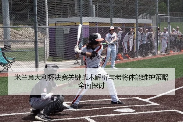 mi-lan-yi-da-li-bei-jue-sai-guan-jian-zhan-shu-jie-xi-yu-lao-jiang-ti-neng-wei-hu-ce-lve-quan-mian-tan-tao-2-722.jpg